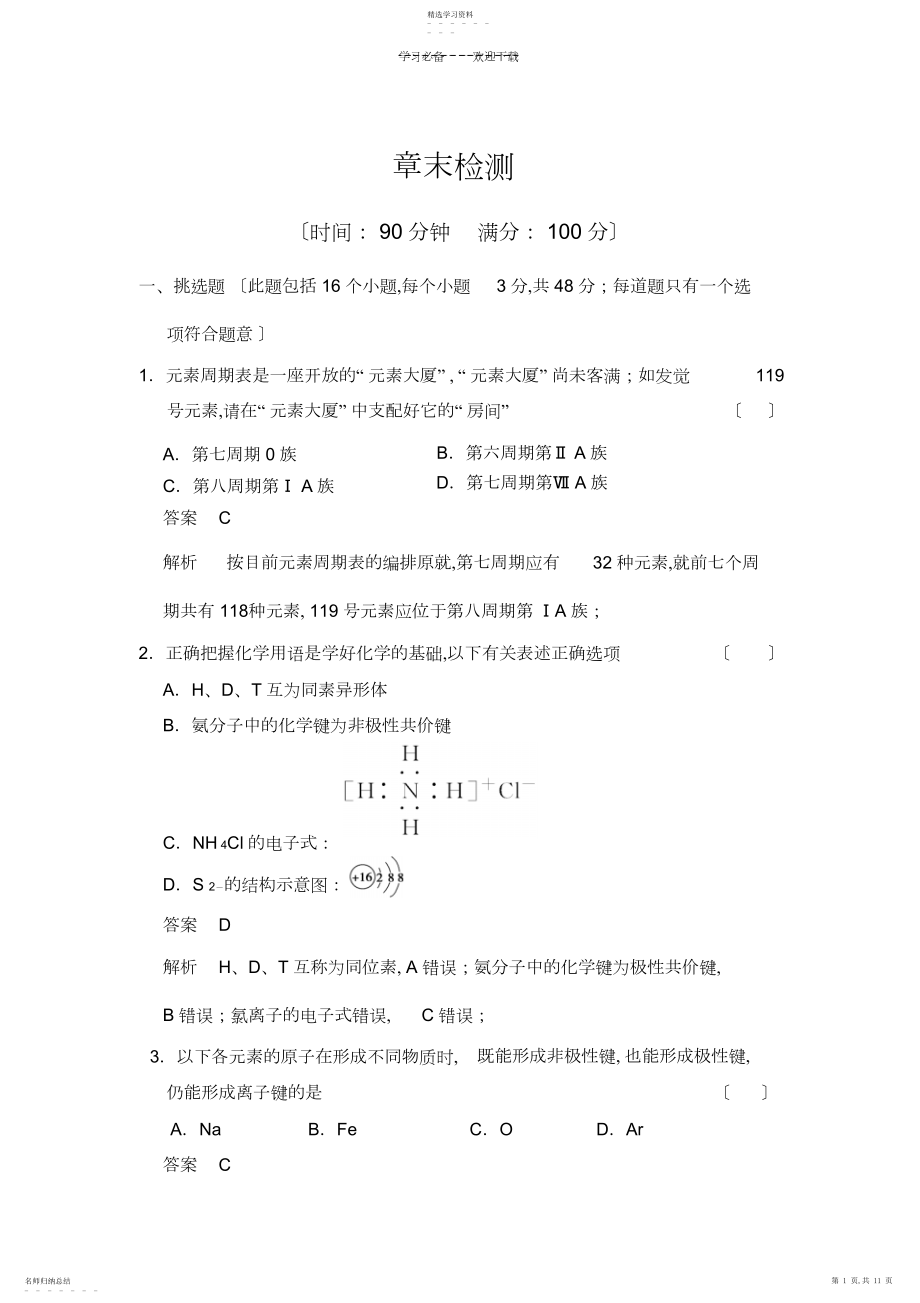 2022年高一化学必修二章末检测一.docx_第1页