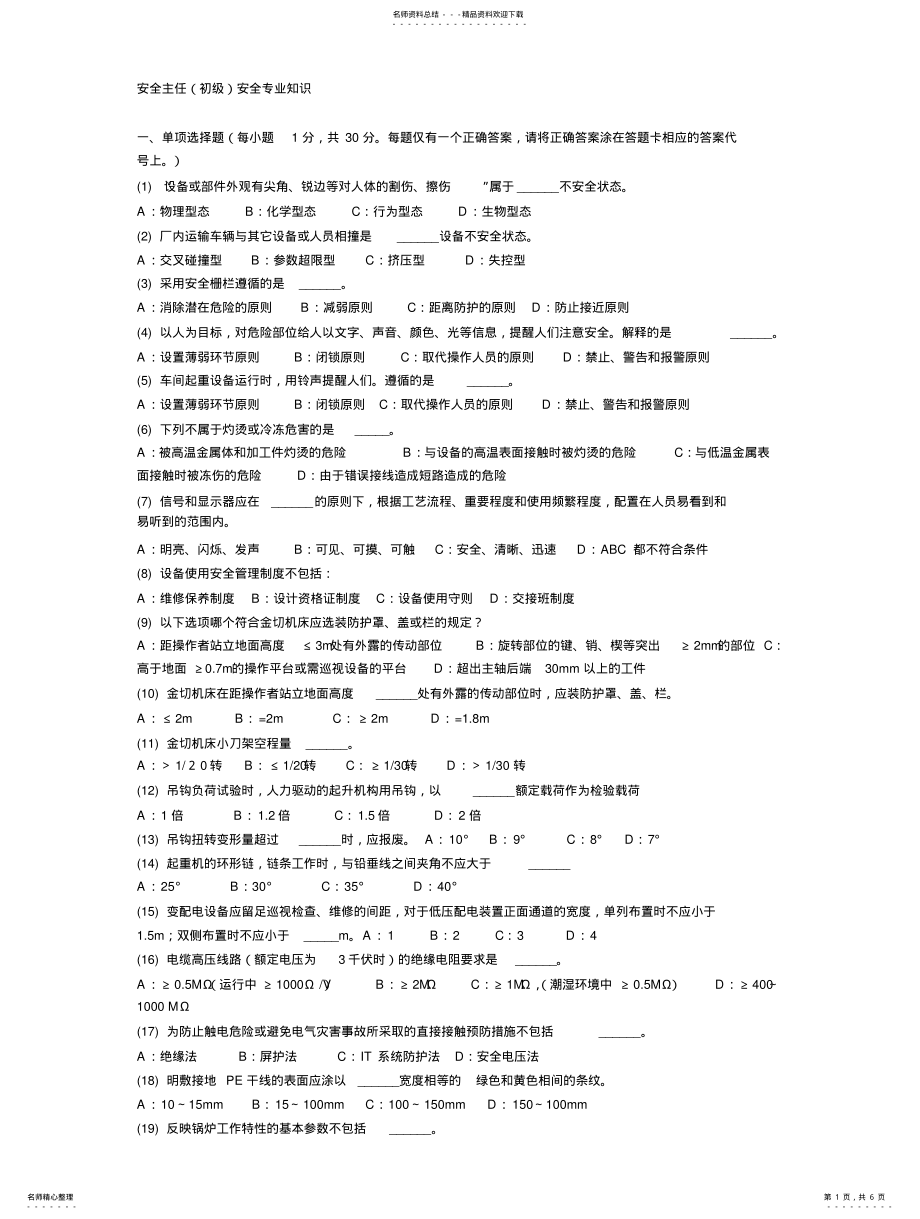 2022年安全主任安全专业知识考试题及答案 .pdf_第1页