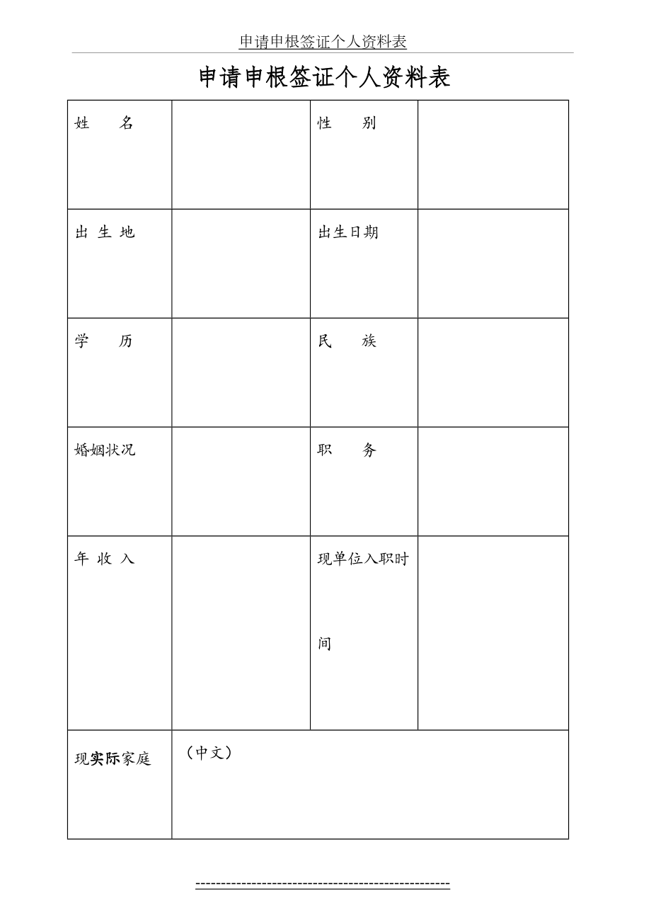 申请申根签证个人资料表.doc_第2页