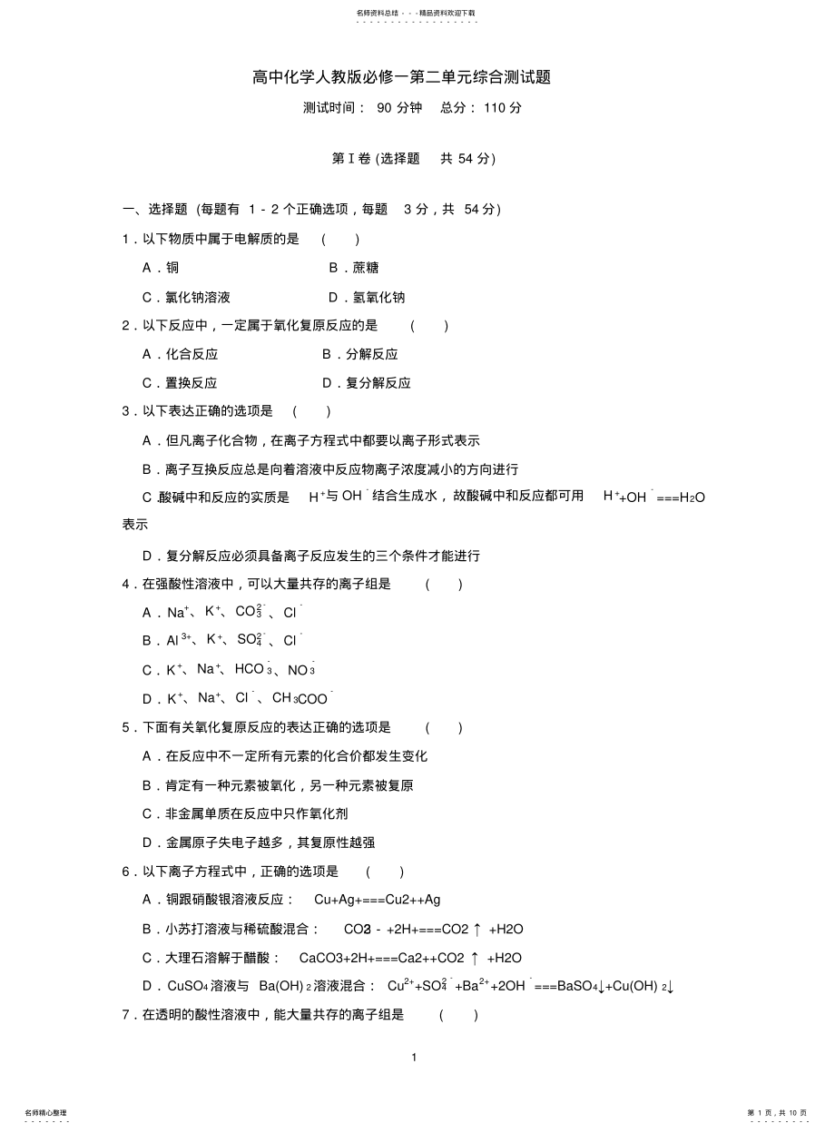 2022年高中化学人教版必修一综合测试试题 .pdf_第1页