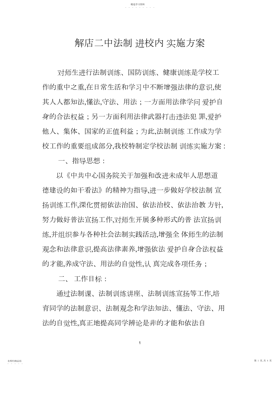 2022年学校法制教育实施方案.docx_第1页