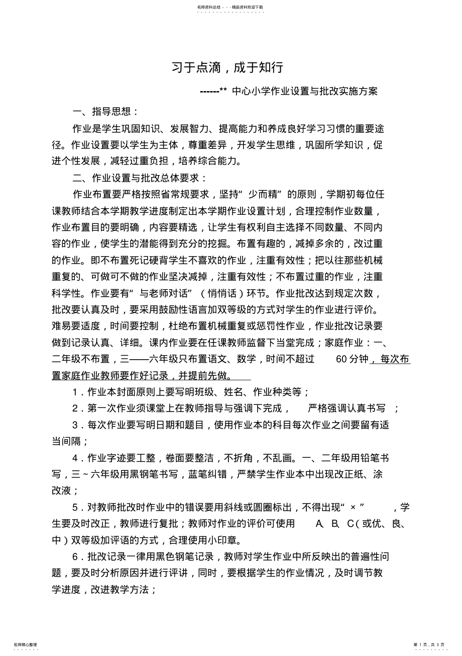 2022年小学作业设置与批改实施方案横- .pdf_第1页