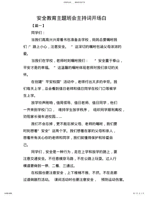 2022年安全教育主题班会主持词开场白 .pdf