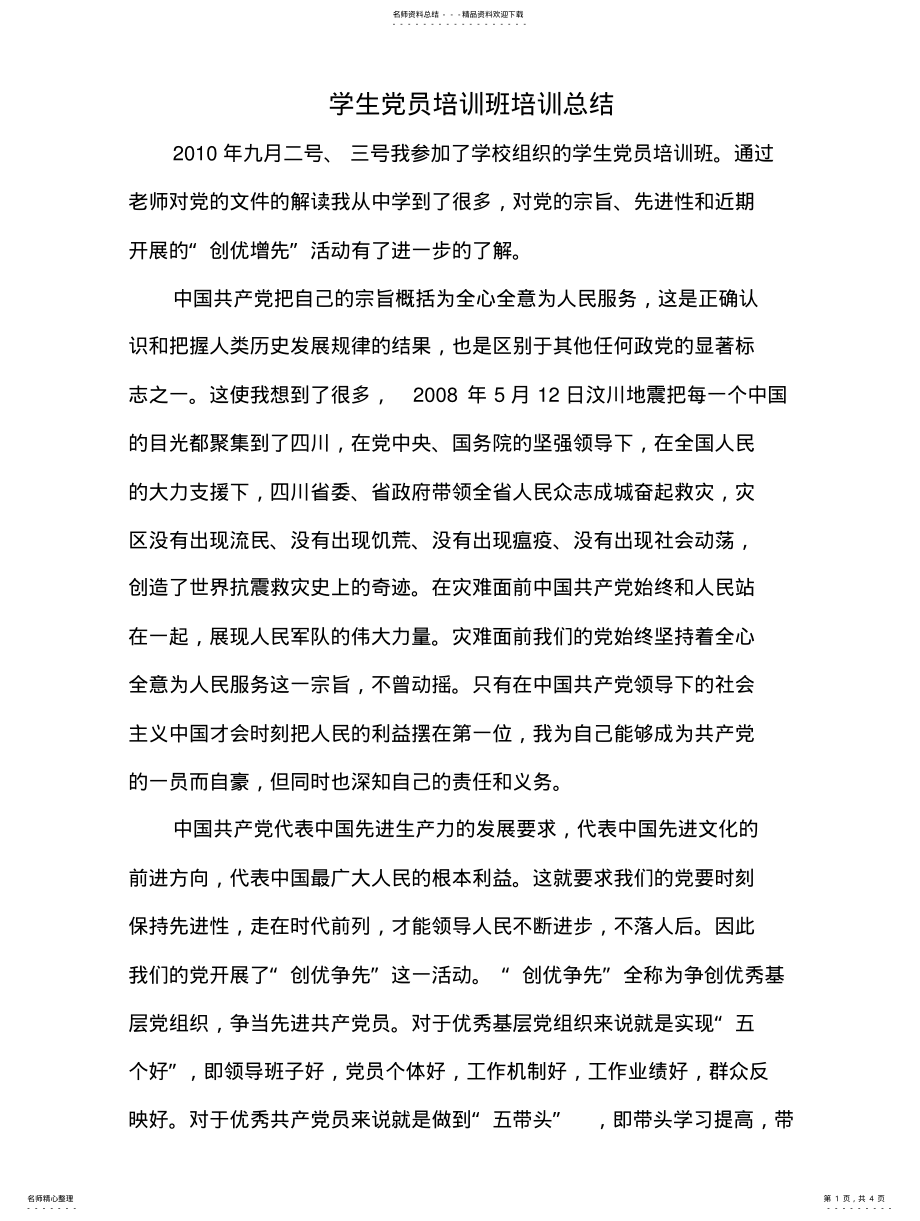 2022年学生党员培训班培训总结扫描 .pdf_第1页