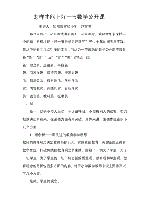 怎样才能上好一节数学公开课(讲座稿).docx