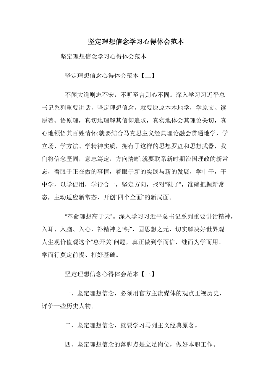 坚定理想信念学习心得体会范本.docx_第1页