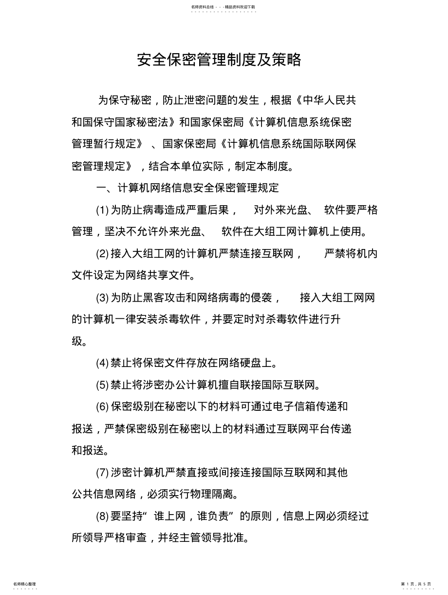 2022年安全保密管理制度及策略 .pdf_第1页