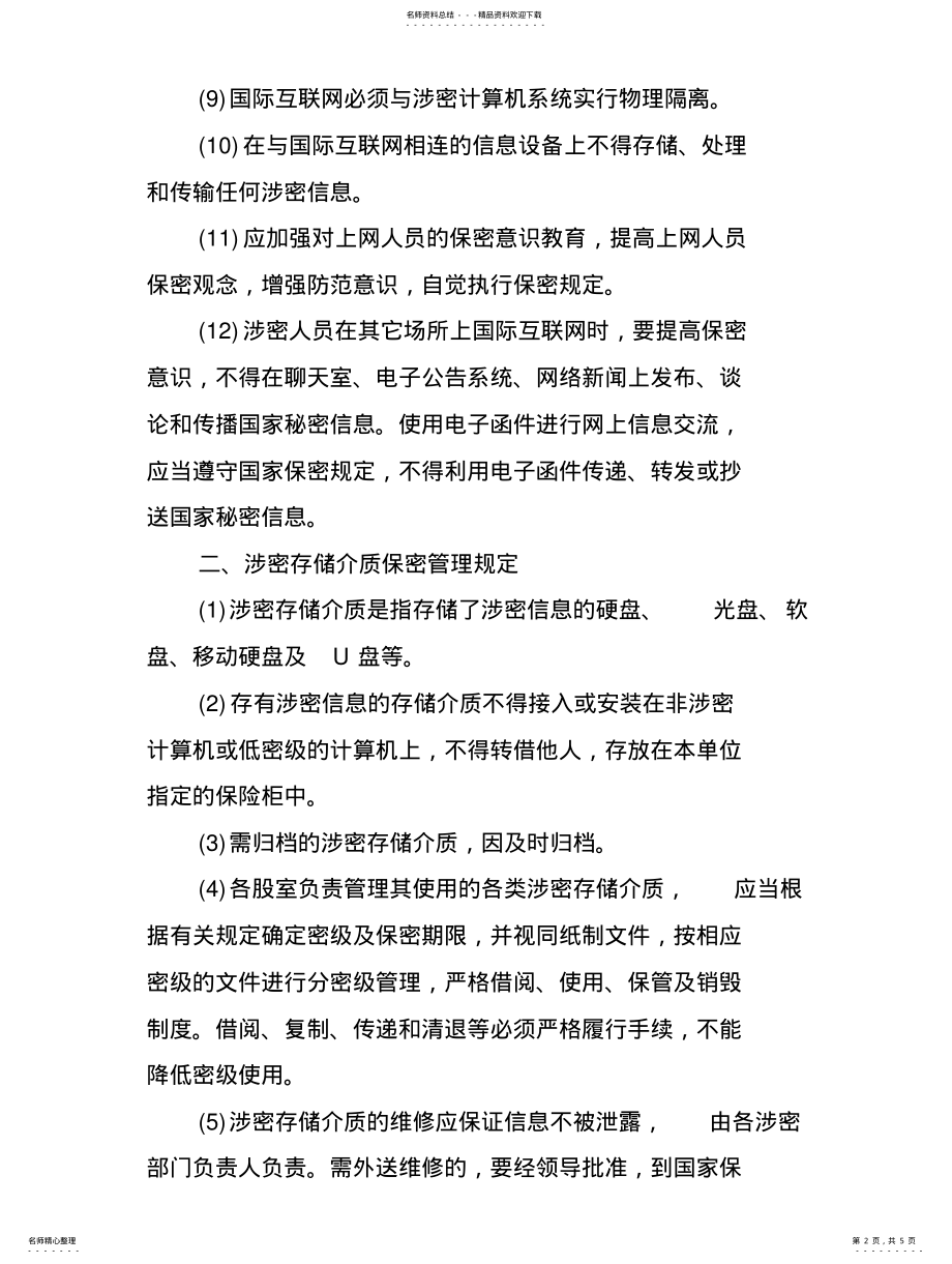 2022年安全保密管理制度及策略 .pdf_第2页