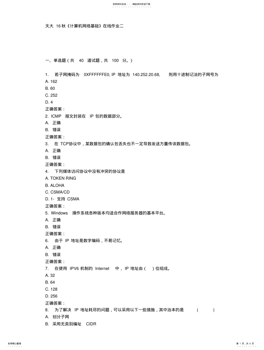 2022年天大秋《计算机网络基础》在线作业二 .pdf_第1页