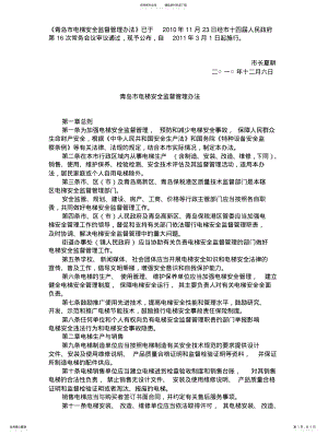 2022年青岛市电梯安全监督管理办法 .pdf