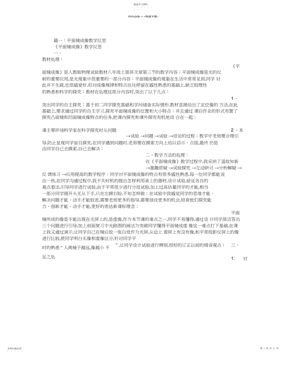 2022年平面镜成像教学反思.docx_第1页