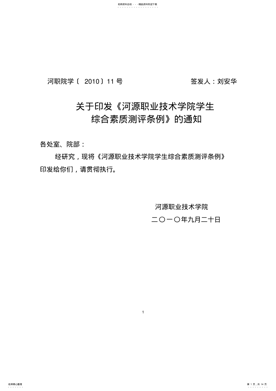 2022年学-号：河源职业技术学院学生综合素质测评条例 .pdf_第1页