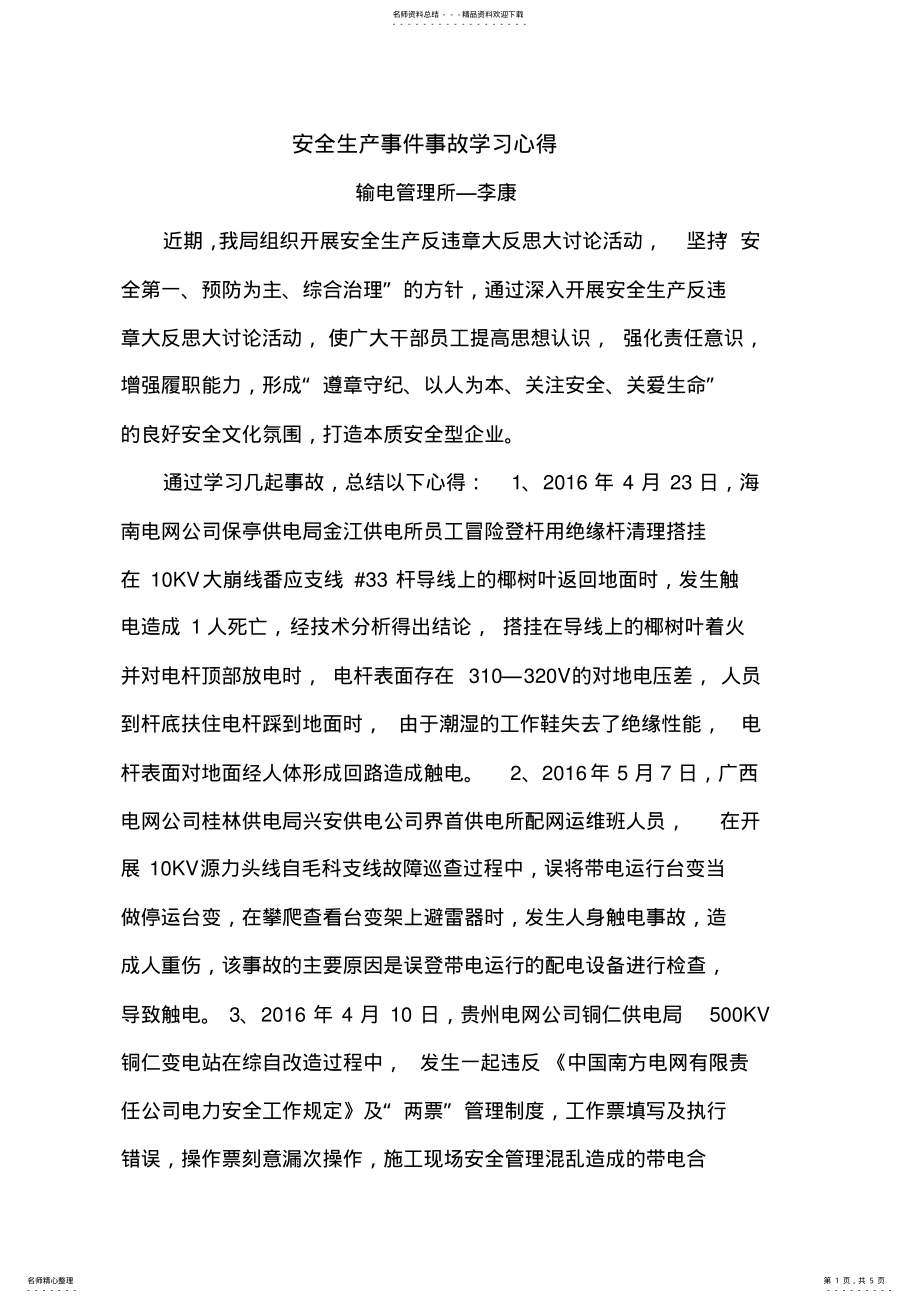 2022年安全生产事件事故学习心得 .pdf_第1页