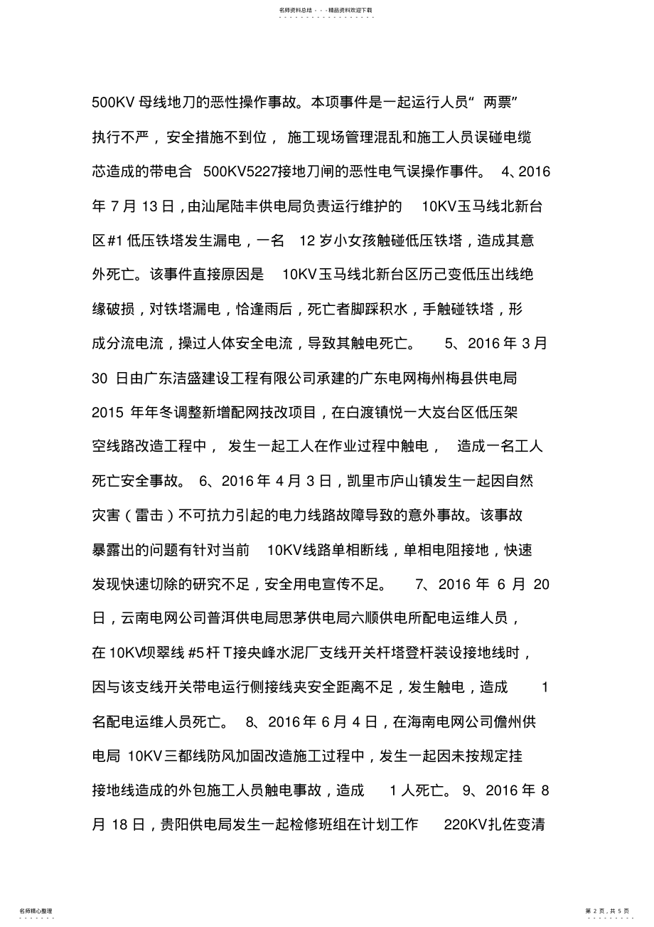 2022年安全生产事件事故学习心得 .pdf_第2页