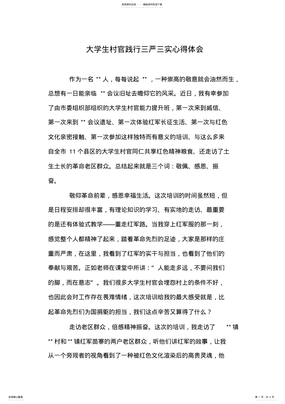 2022年大学生村官践行三严三实心得体会 .pdf_第1页