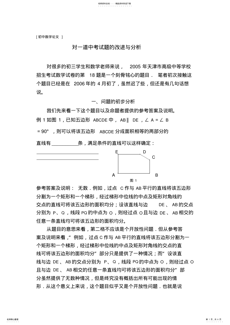 2022年对一道中考试题的改进与分析 .pdf_第1页