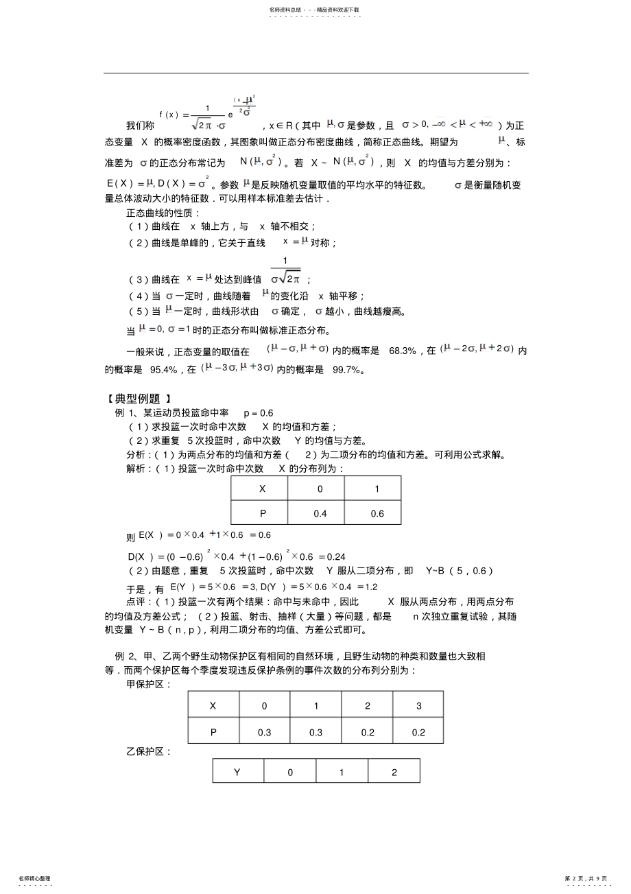 2022年随机变量的均值,方差,正态分布归类 .pdf_第2页