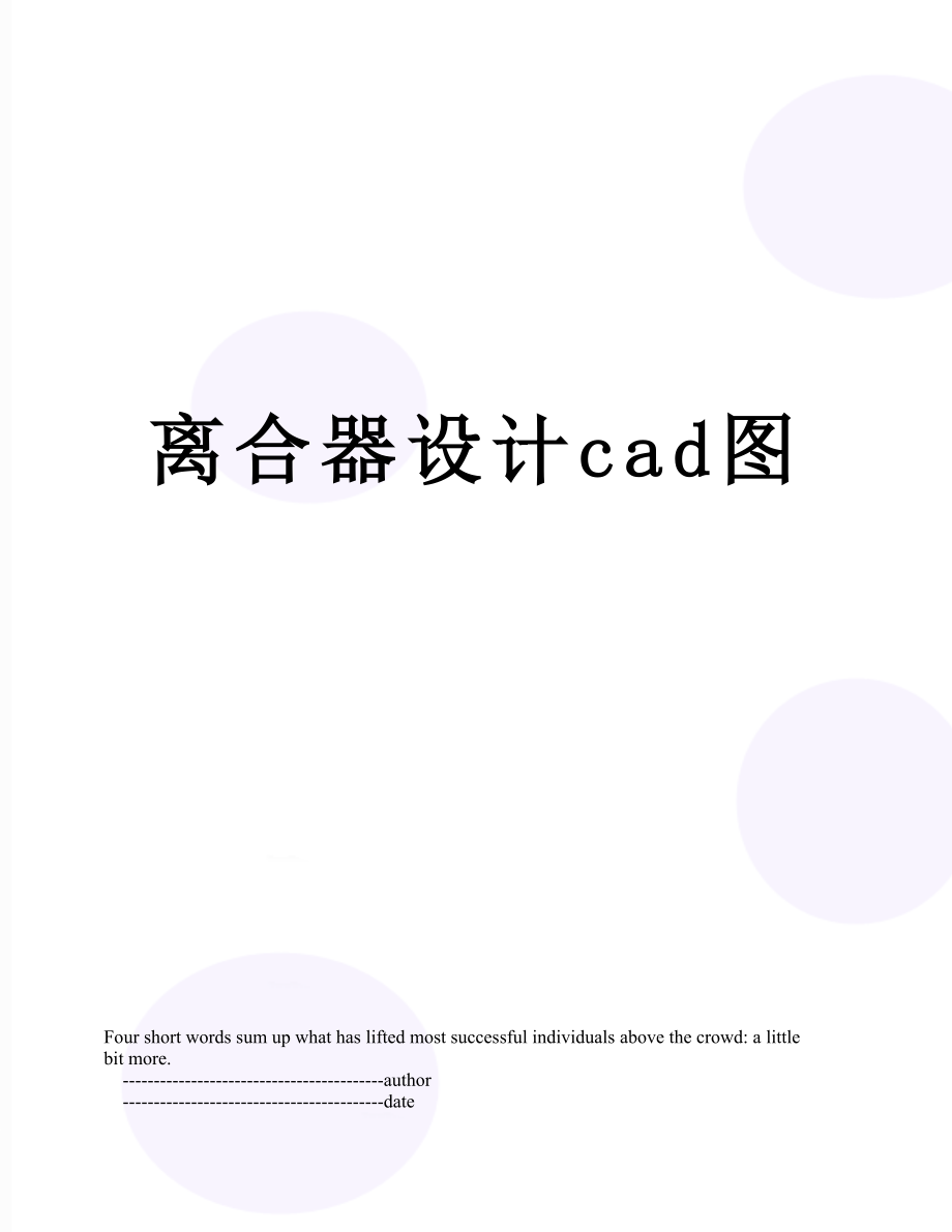 离合器设计cad图.doc_第1页