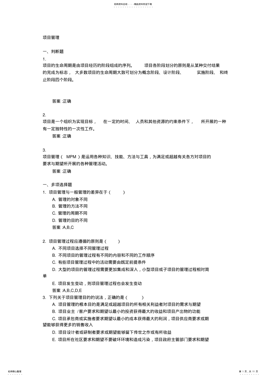 2022年项目管理自测作业答案 .pdf_第1页