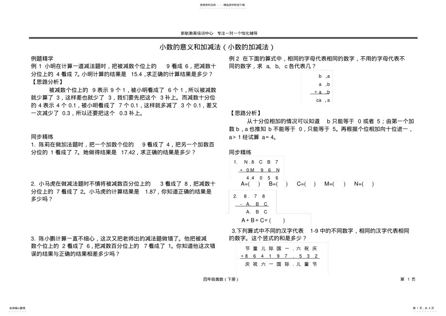 2022年小学四年级同步奥数培优-小数的意义和加减法 2.pdf_第1页