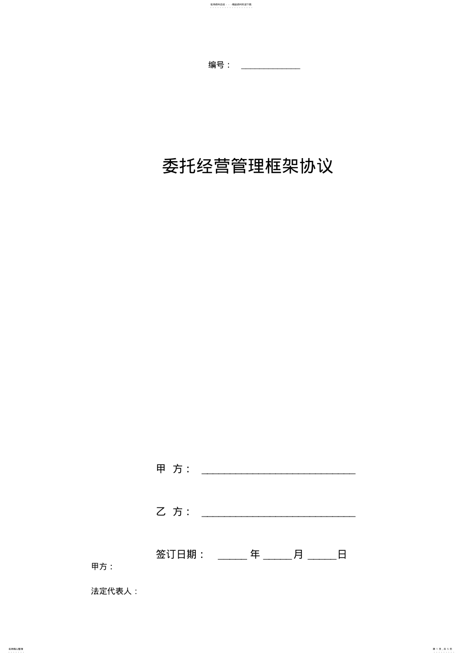 2022年委托经营管理框架合同协议书范本 .pdf_第1页