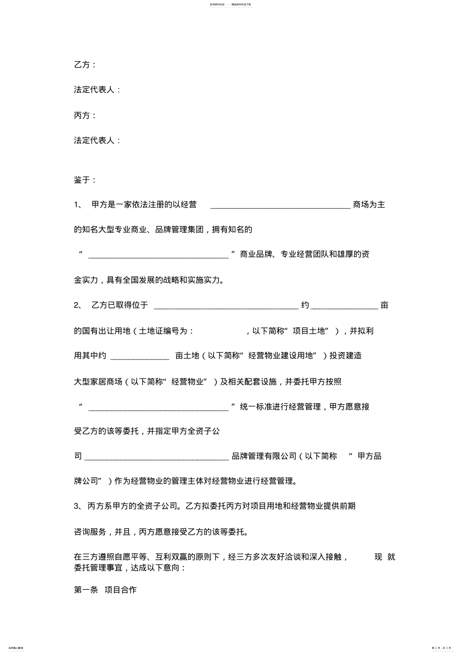 2022年委托经营管理框架合同协议书范本 .pdf_第2页