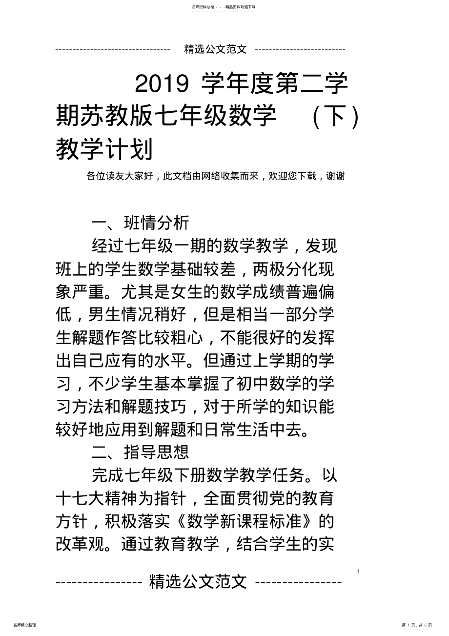 2022年学年度第二学期苏教版七年级数学教学计划 .pdf_第1页