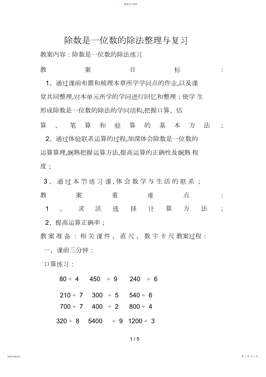 2022年除数是一位数的除法整理复习教案.docx_第1页