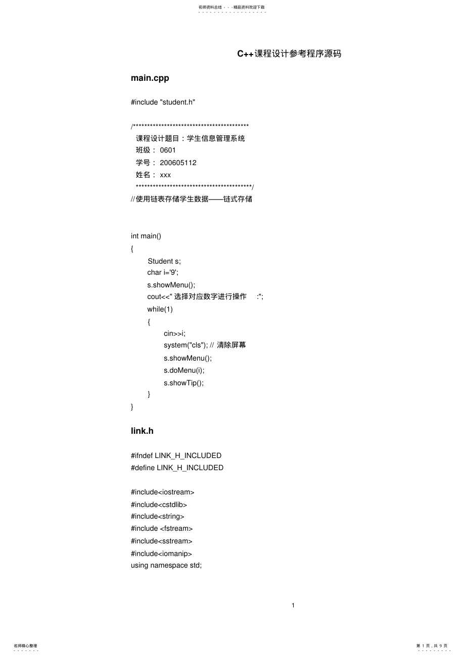 2022年学生信息管理系统源代码 .pdf_第1页