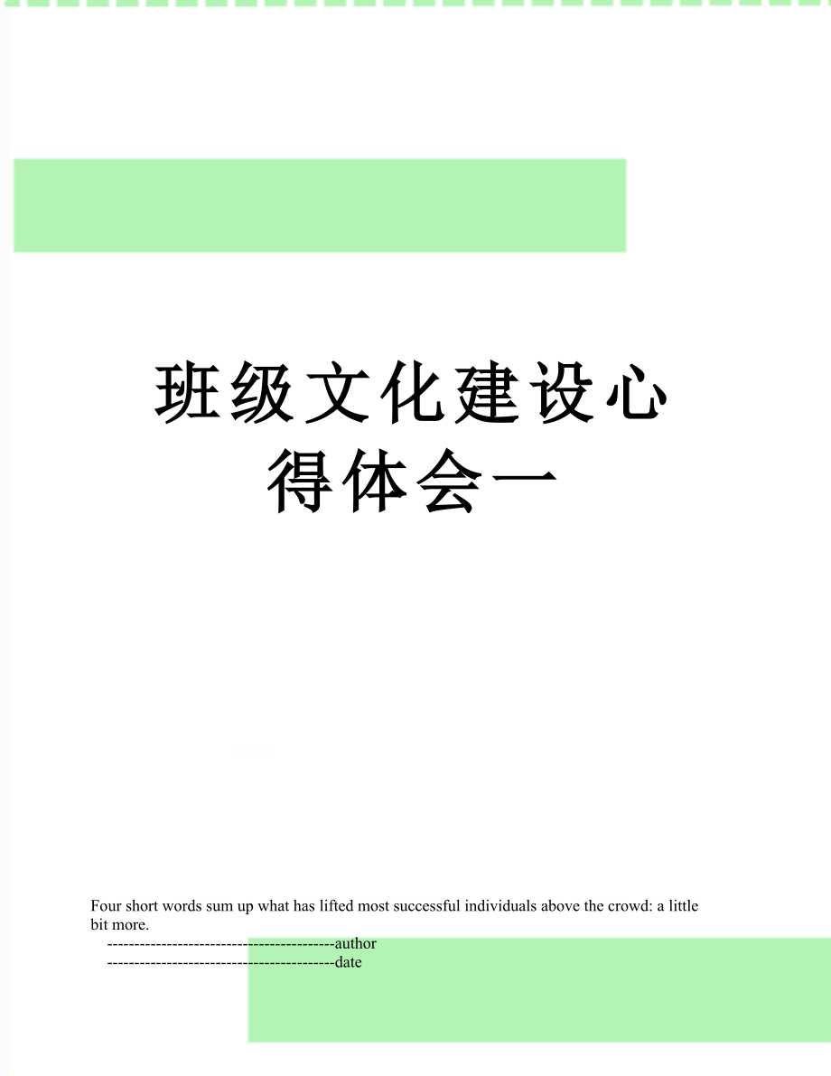 班级文化建设心得体会一.doc_第1页