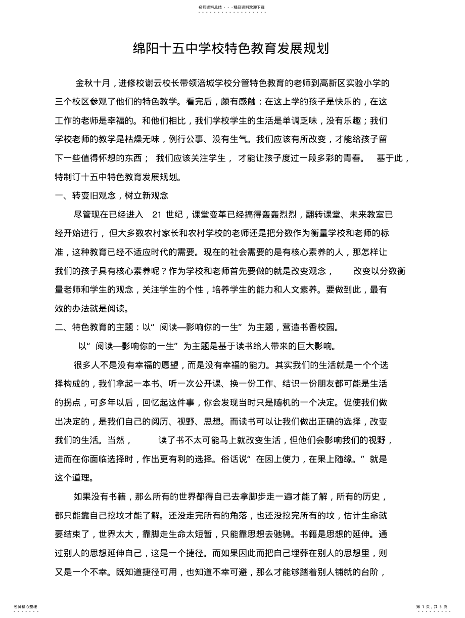 2022年学校特色教育发展规划 .pdf_第1页