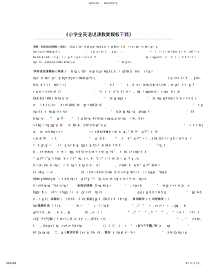 2022年小学全英语说课教案模板下载 .pdf