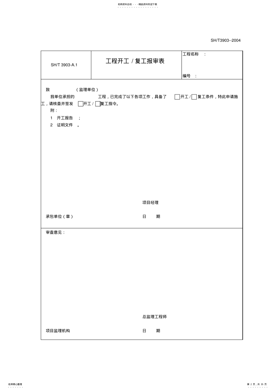 2022年完整word版,SH-T--监理表格 .pdf_第2页