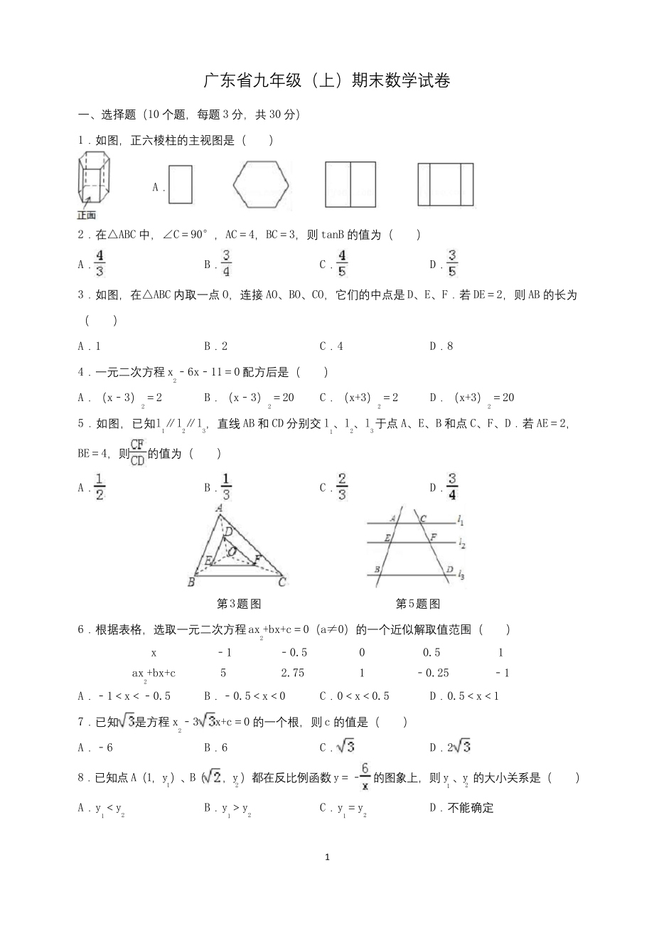 广东省九年级(上)期末数学试卷.docx_第1页