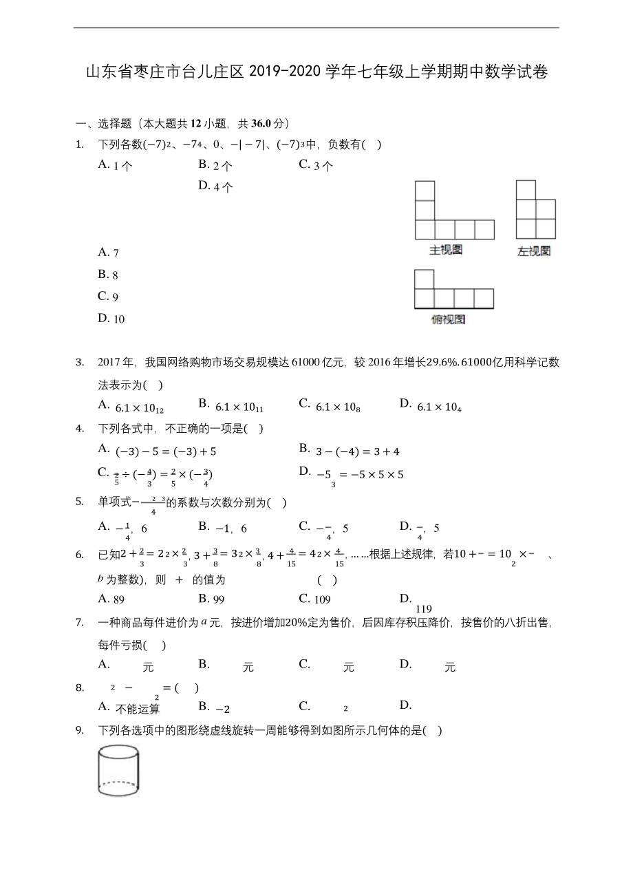 山东省枣庄市台儿庄区2019-2020学年七年级上学期期中数学试卷-(含答案解析).docx_第1页