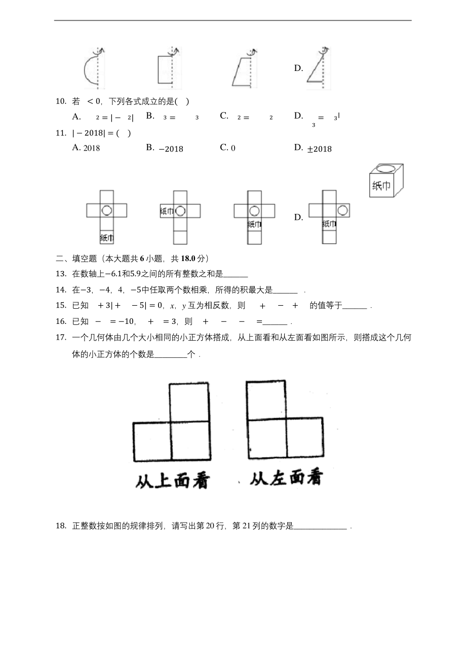 山东省枣庄市台儿庄区2019-2020学年七年级上学期期中数学试卷-(含答案解析).docx_第2页