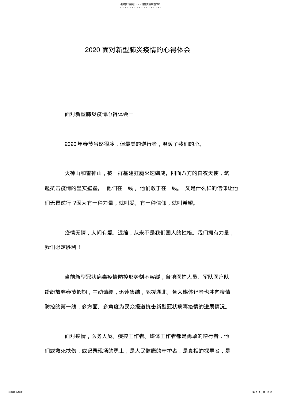 2022年面对新型肺炎疫情的心得体会 .pdf_第1页