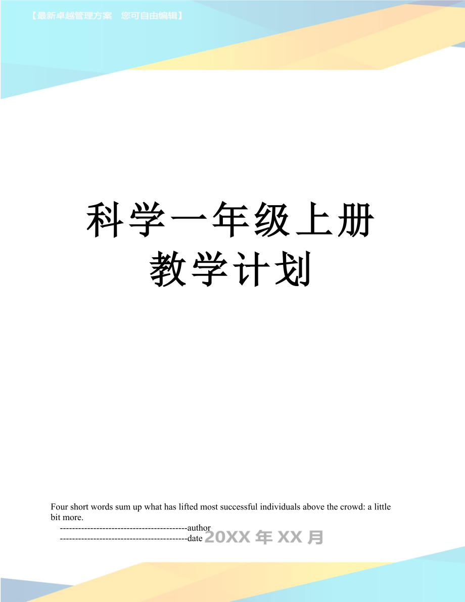 科学一年级上册教学计划.doc_第1页