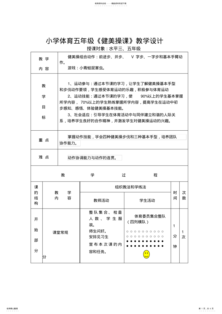 2022年小学体育五年级《健美操课》教学设计 .pdf_第1页