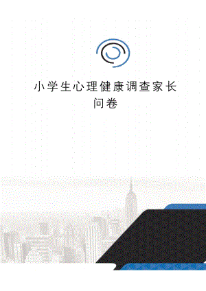 小学生心理健康调查家长问卷.docx