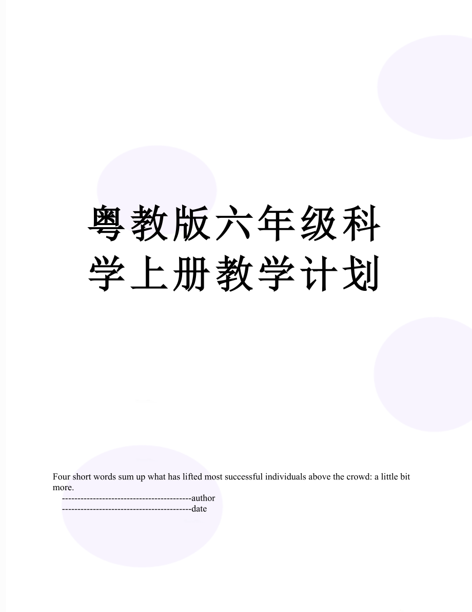 粤教版六年级科学上册教学计划.doc_第1页