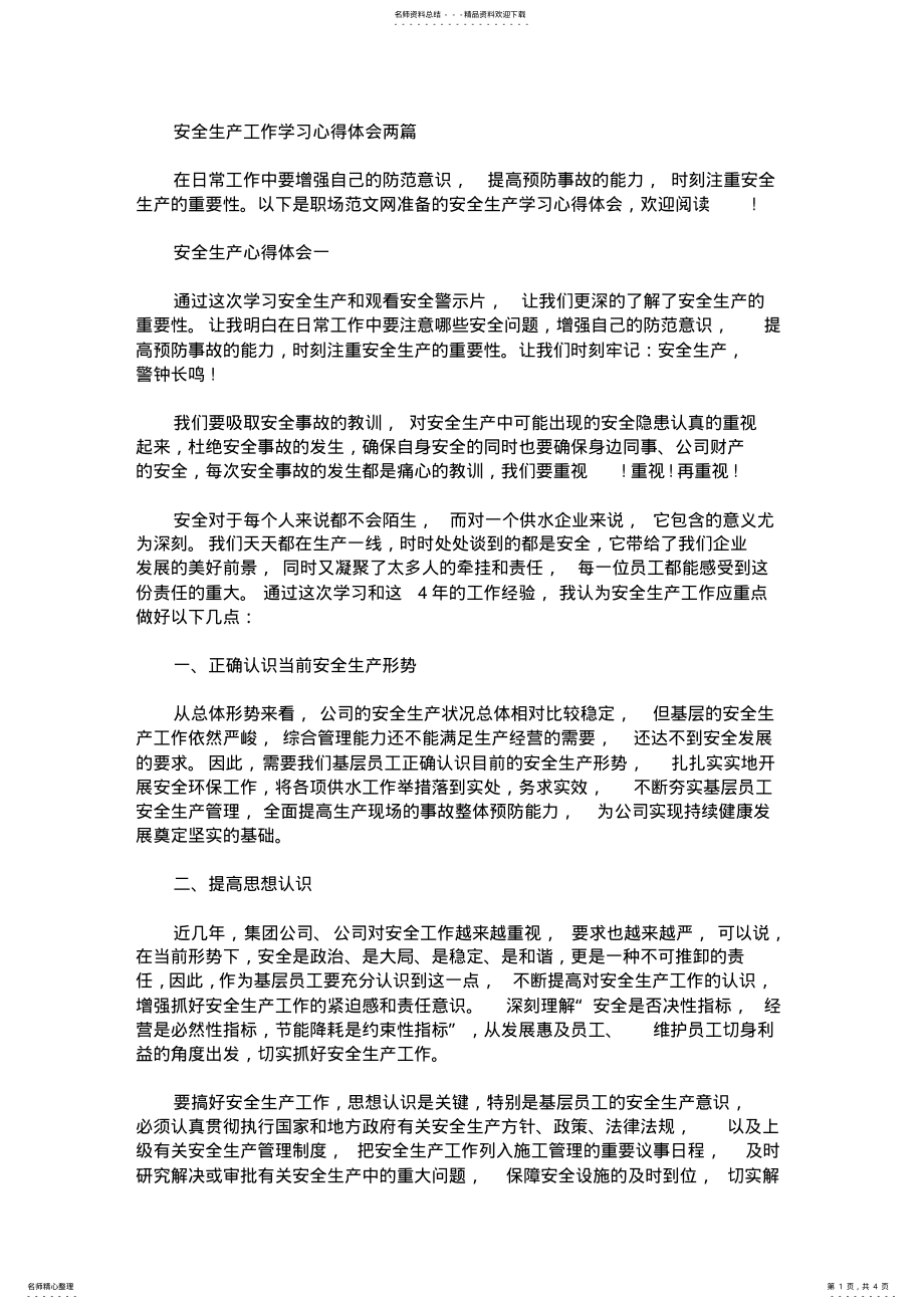 2022年安全生产工作学习心得体会两篇 .pdf_第1页