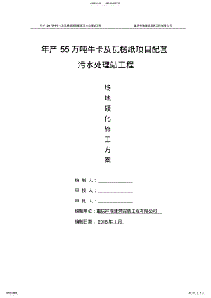 2022年地面硬化施工方案 .pdf