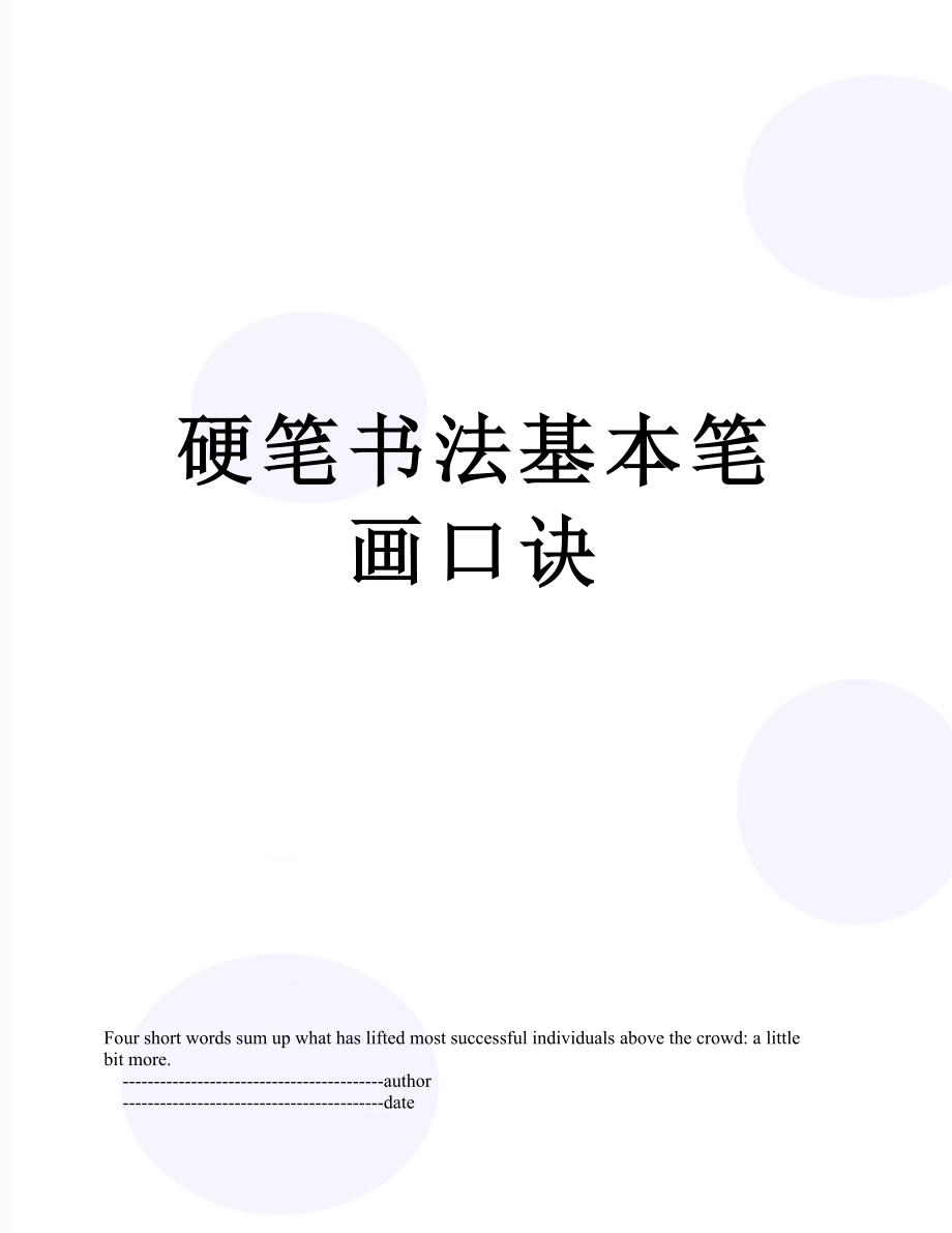 硬笔书法基本笔画口诀.doc_第1页