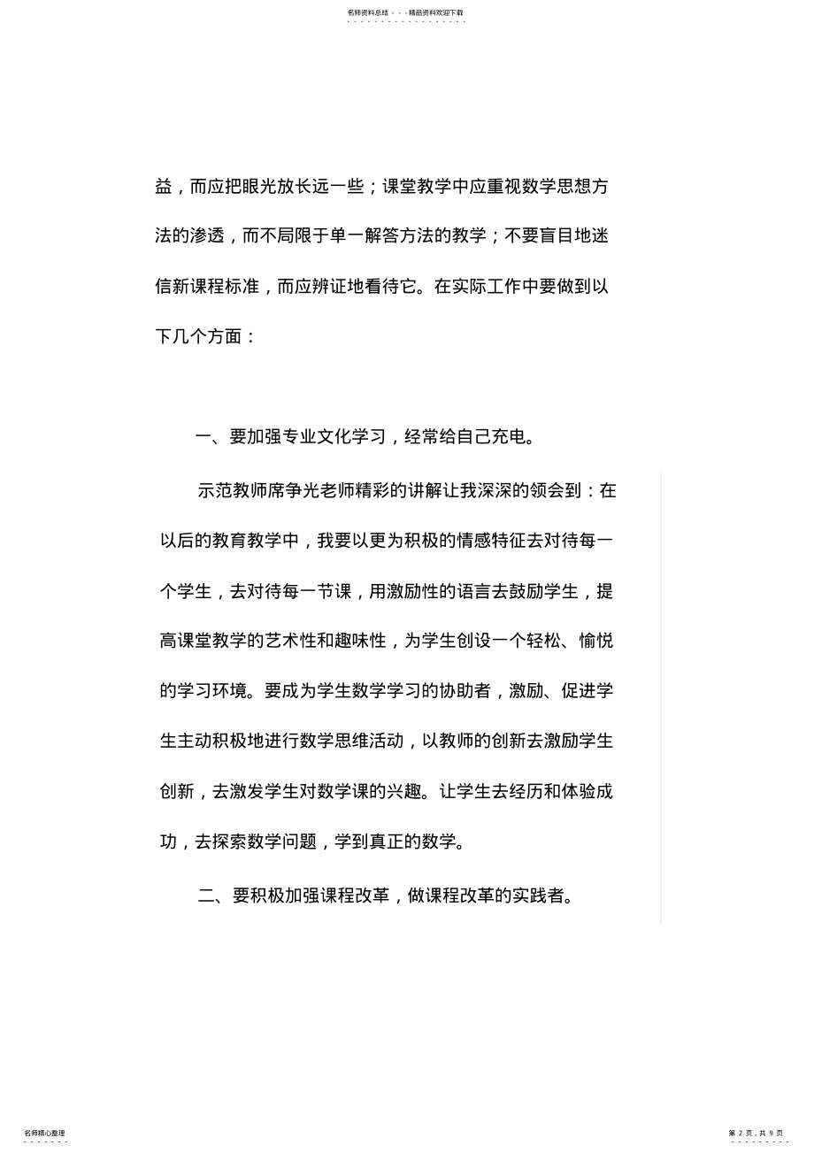 2022年小学数学骨干教师培训总结 .pdf_第2页