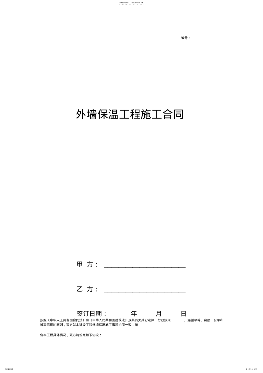 2022年外墙保温工程施工合同协议书范本最全 .pdf_第1页