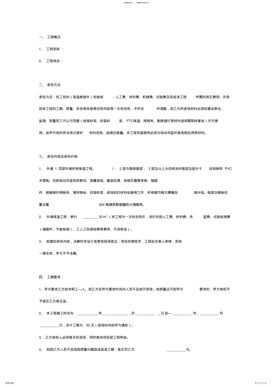 2022年外墙保温工程施工合同协议书范本最全 .pdf_第2页