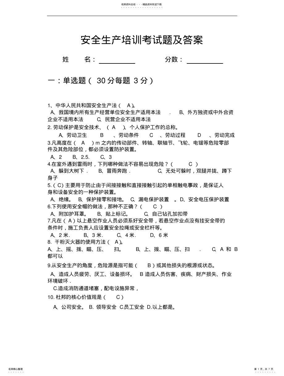 2022年安全生产培训考试题及答案 .pdf_第1页