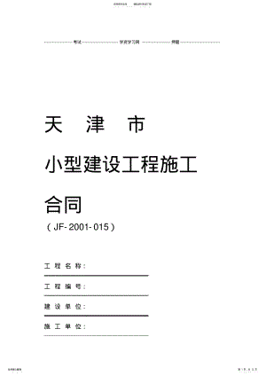 2022年天津小型建设工程施工合同范本 .pdf