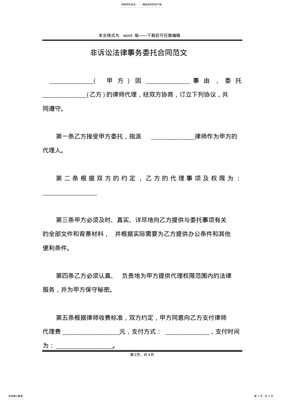 2022年非诉讼法律事务委托合同范文 .pdf_第2页